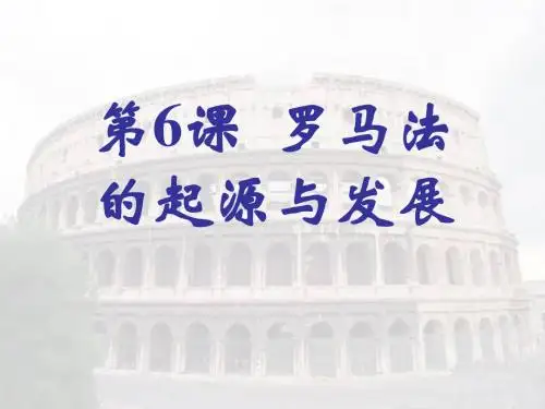 人教版高中历史必修一第6课《罗马法的起源与发展》课件(共34张PPT)