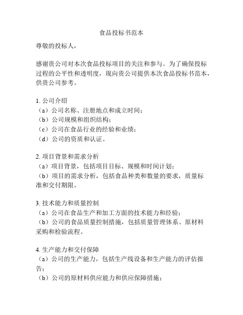 食品投标书范本