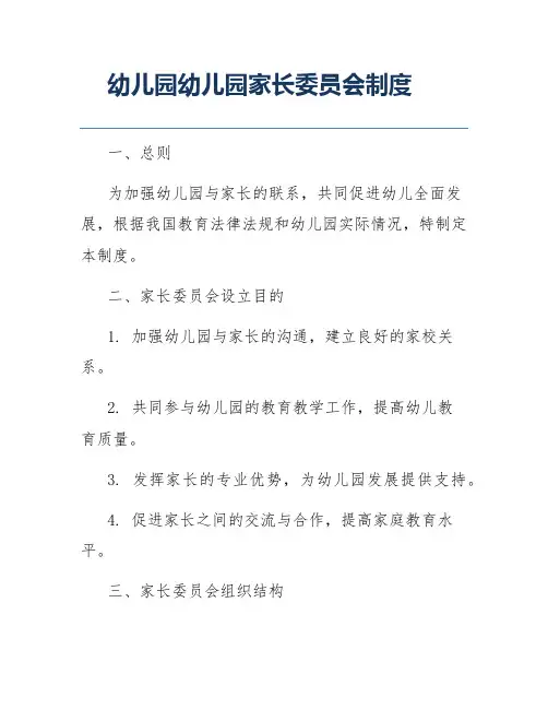 幼儿园幼儿园家长委员会制度