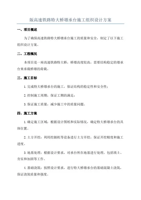 版高速铁路特大桥墩承台施工组织设计方案