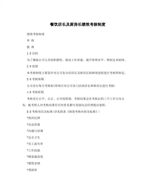 餐饮店长及厨房长绩效考核制度