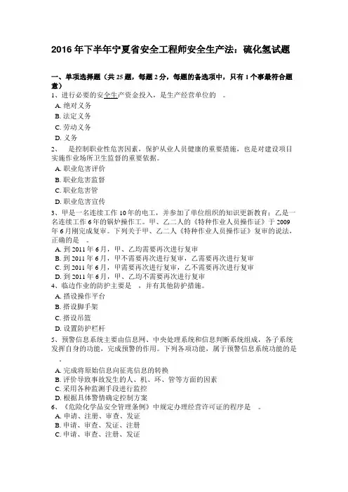2016年下半年宁夏安全工程师安全生产法：硫化氢试题
