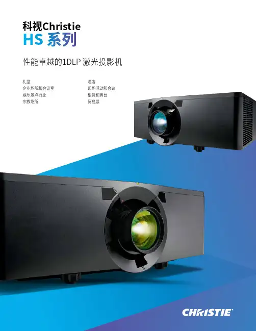 科视Christie HS系列激光投影机产品说明书