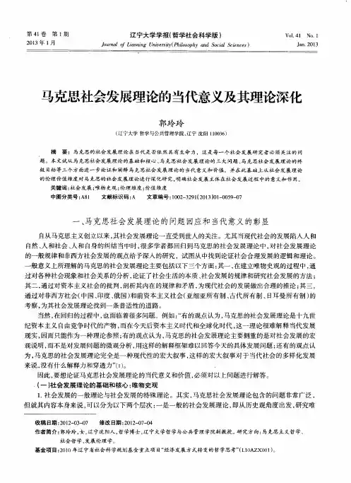 马克思社会发展理论的当代意义及其理论深化