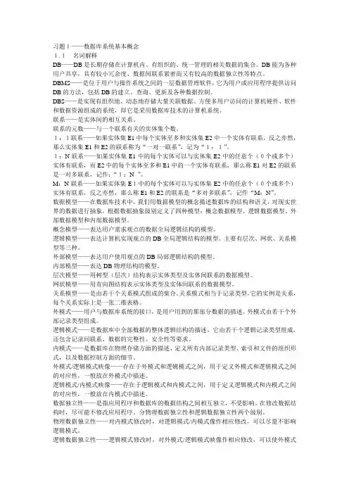 数据库系统原理(07年丁宝康版)课后习题解答教学内容