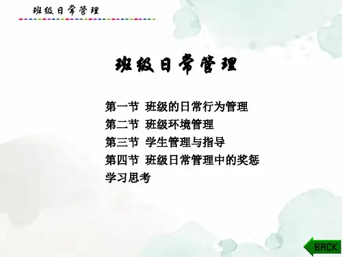 班级管理课件：班级日常管理