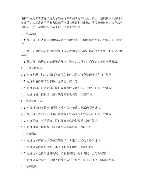 电梯工程施工工艺标准