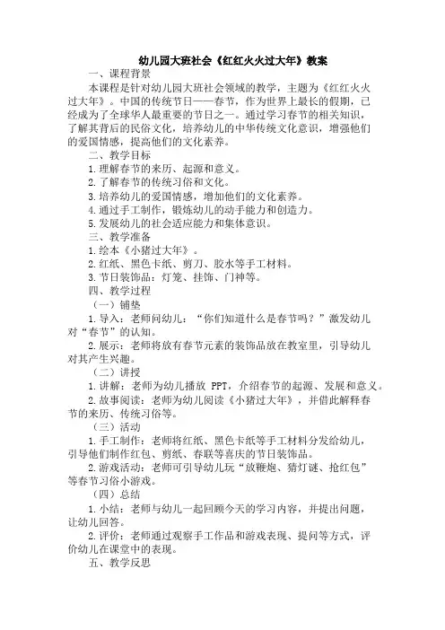 幼儿园大班社会《红红火火过大年》教案
