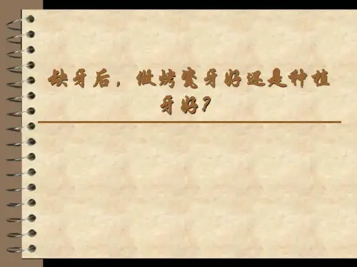 缺牙后,做烤瓷牙好还是种植牙好？