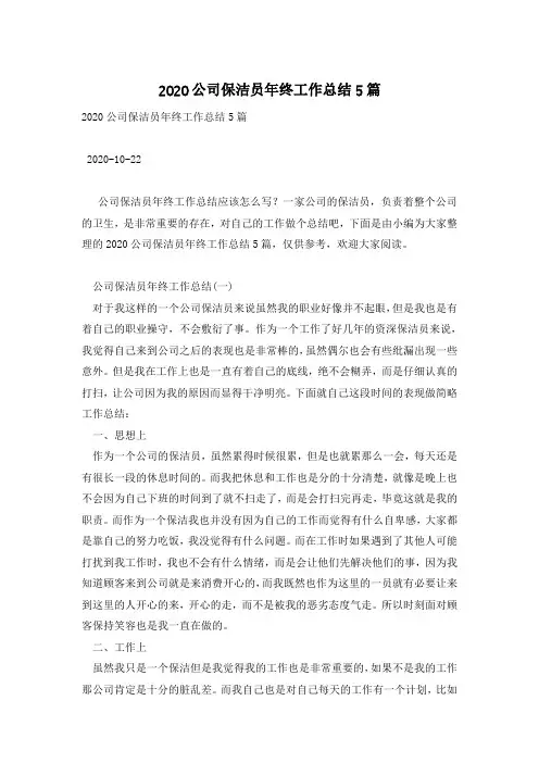 2020公司保洁员年终工作总结5篇