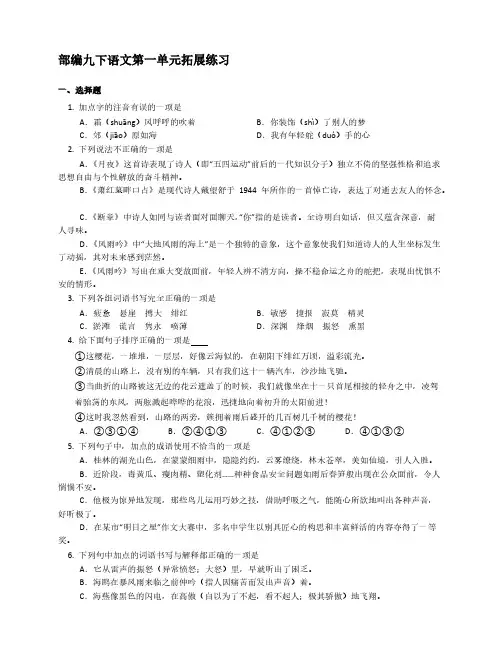 2020-2021学年部编九下语文第一单元拓展练习【含答案】