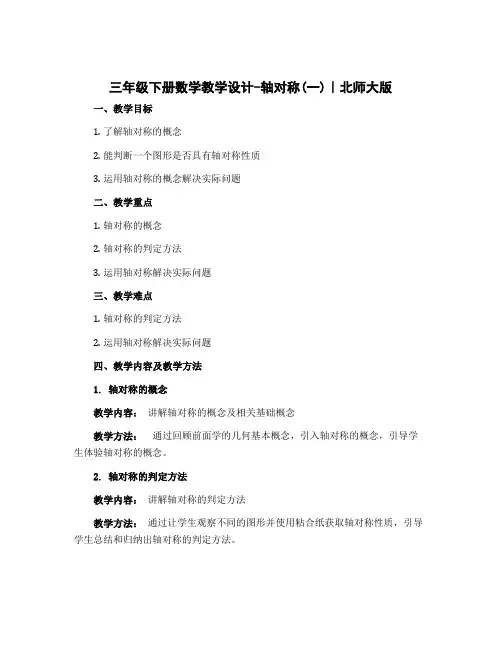 三年级下册数学教学设计-轴对称(一)｜北师大版