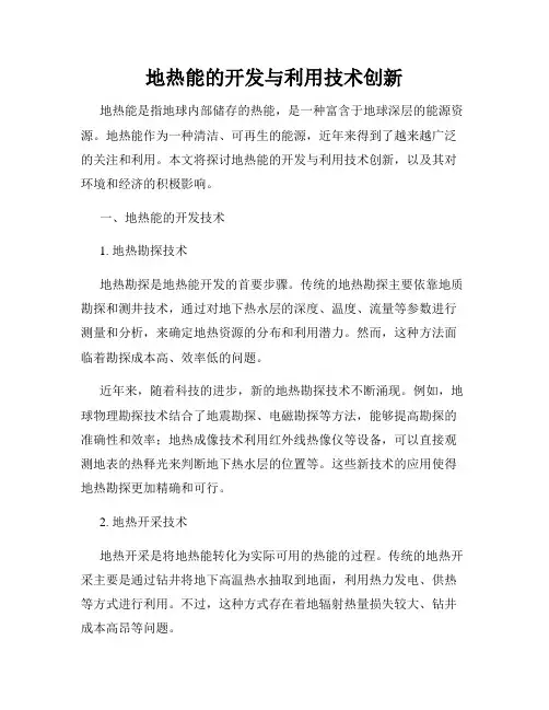 地热能的开发与利用技术创新