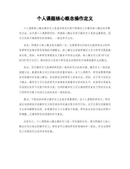 个人课题核心概念操作定义