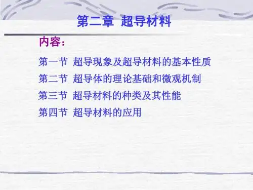 超导材料