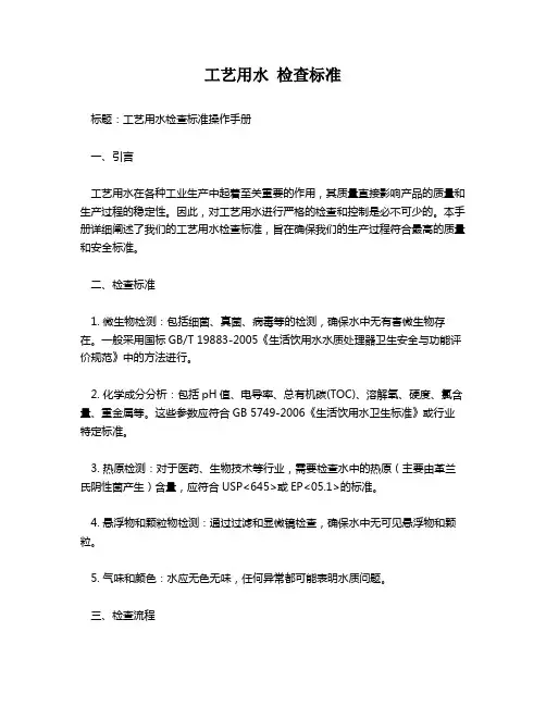工艺用水 检查标准