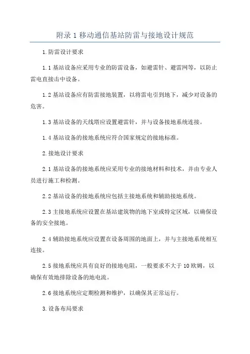 附录1移动通信基站防雷与接地设计规范