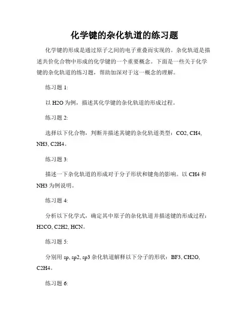化学键的杂化轨道的练习题