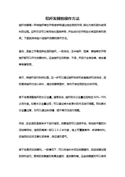 秸杆发酵的操作方法