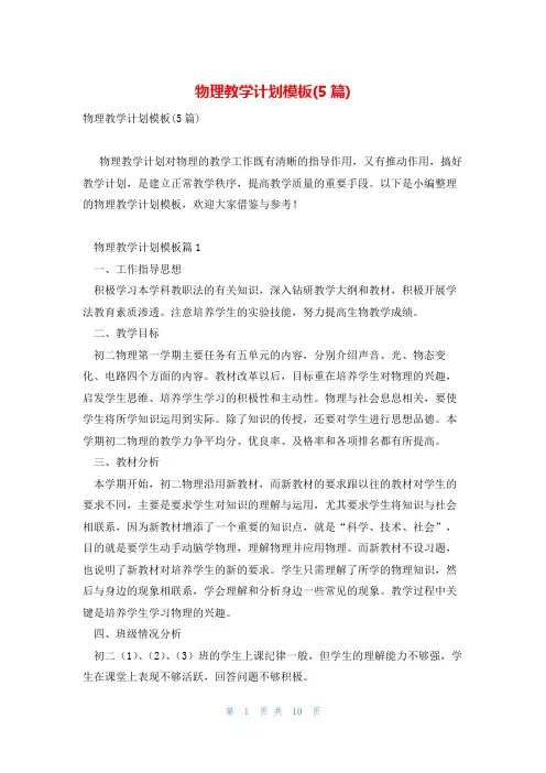 物理教学计划模板(5篇)
