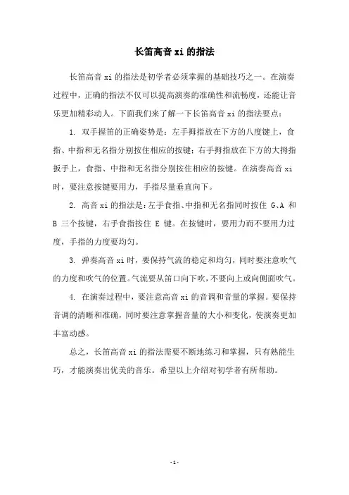 长笛高音xi的指法