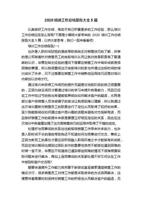 2020培训工作总结报告大全5篇