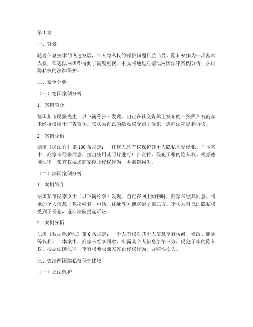 德法法律案例分析隐私权(3篇)