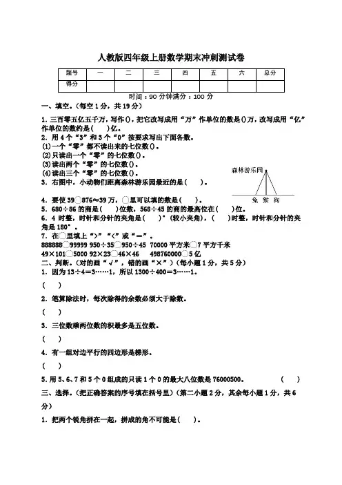 人教版四年级上册数学期末冲刺测试卷(附答案)
