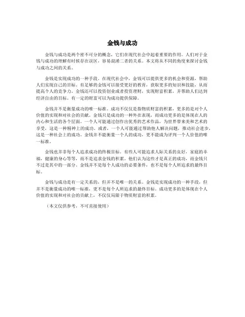 金钱与成功