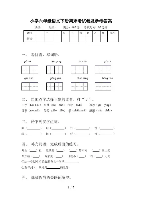 小学六年级语文下册期末考试卷及参考答案