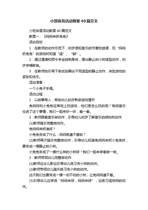 小班体育活动教案40篇范文