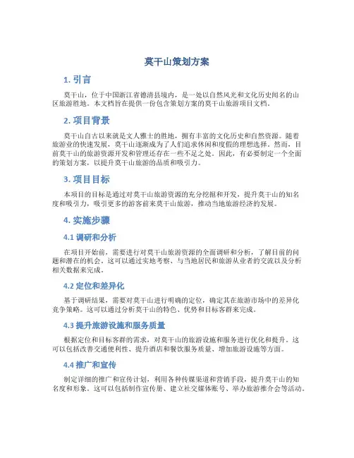 莫干山策划方案