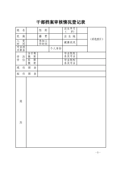 干部档案审核情况登记表