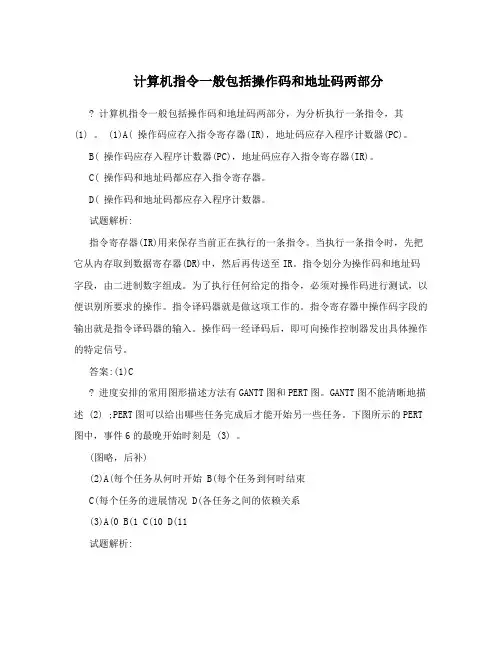 计算机指令一般包括操作码和地址码两部分