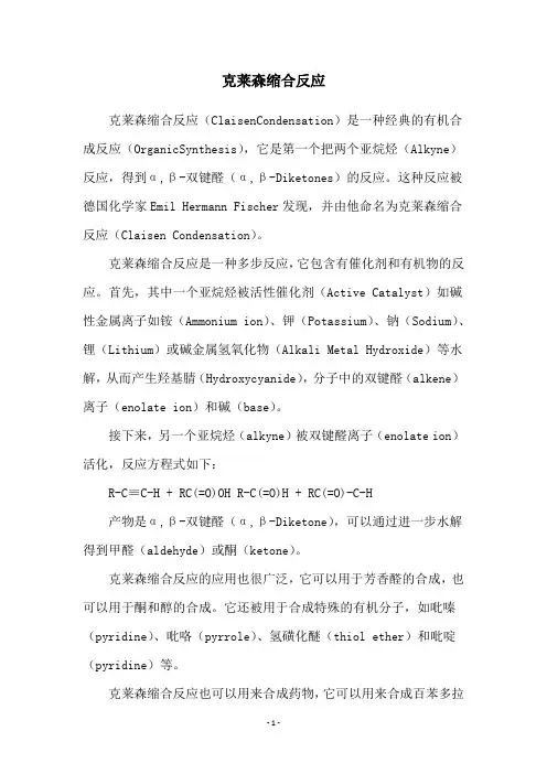 克莱森缩合反应