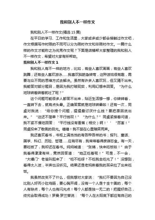 我和别人不一样作文