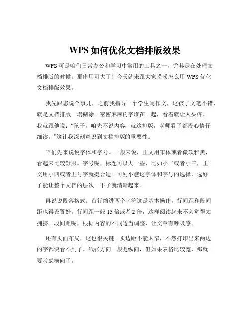 WPS如何优化文档排版效果