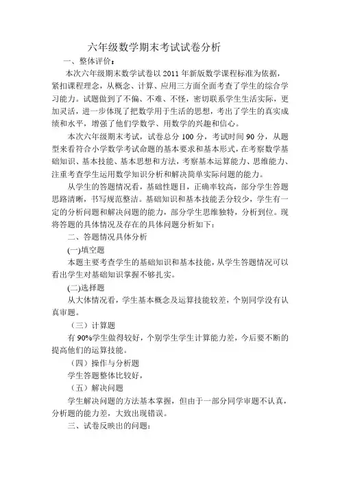 六年级上册数学期末考试试卷分析