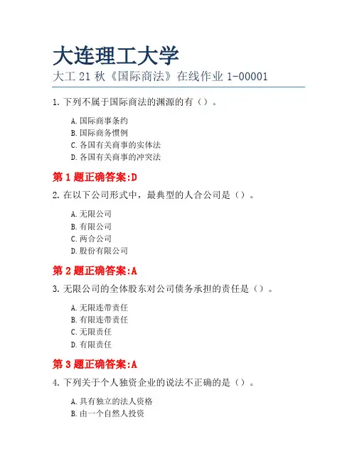 大连理工大学大工21秋《国际商法》在线作业1-00001