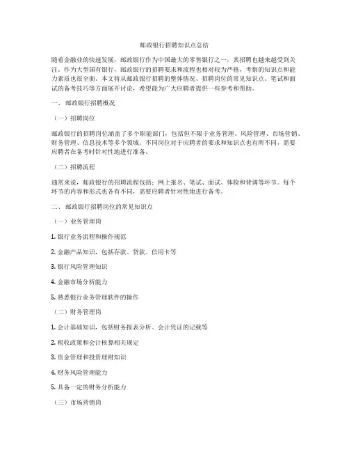邮政银行招聘知识点总结