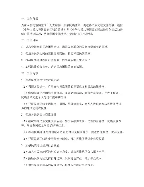 名族团结一家亲月工作计划