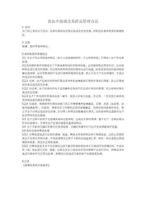 食品中玻璃及易碎品管理办法