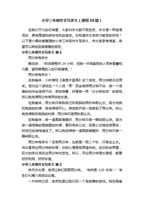 小学三年级作文写多久（通用30篇）