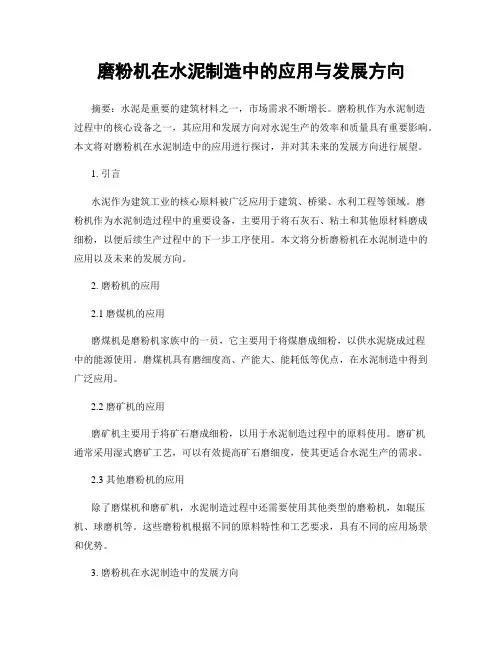 磨粉机在水泥制造中的应用与发展方向