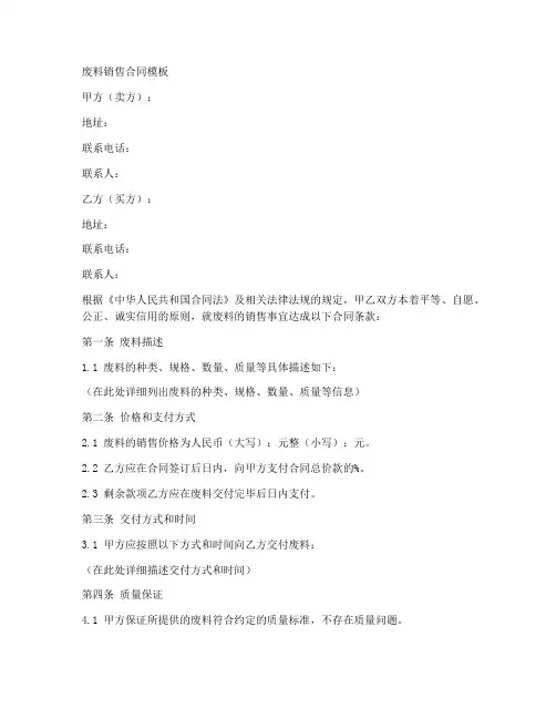 废料销售合同模板