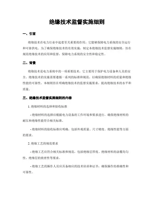 绝缘技术监督实施细则