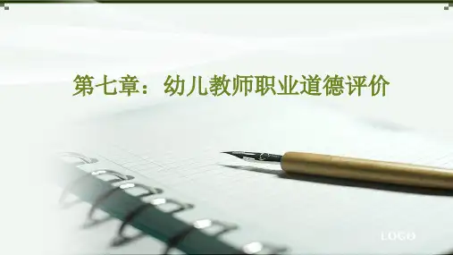 幼儿教师职业道德 第七章 幼儿教师职业道德评价