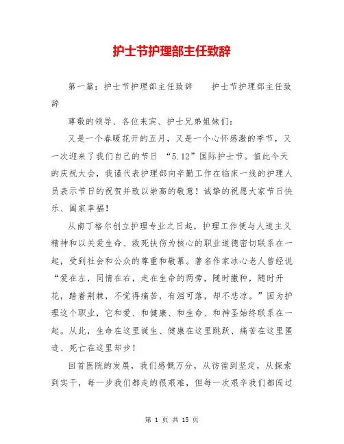 护士节护理部主任致辞