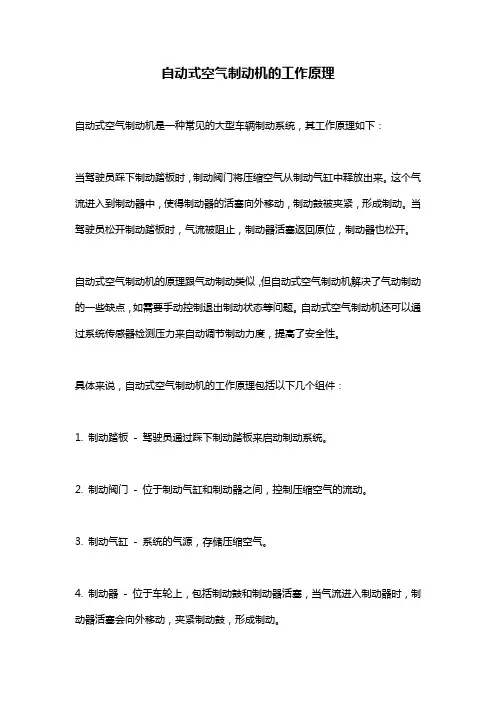 自动式空气制动机的工作原理