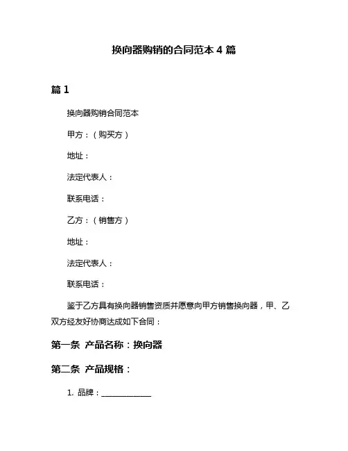 换向器购销的合同范本4篇